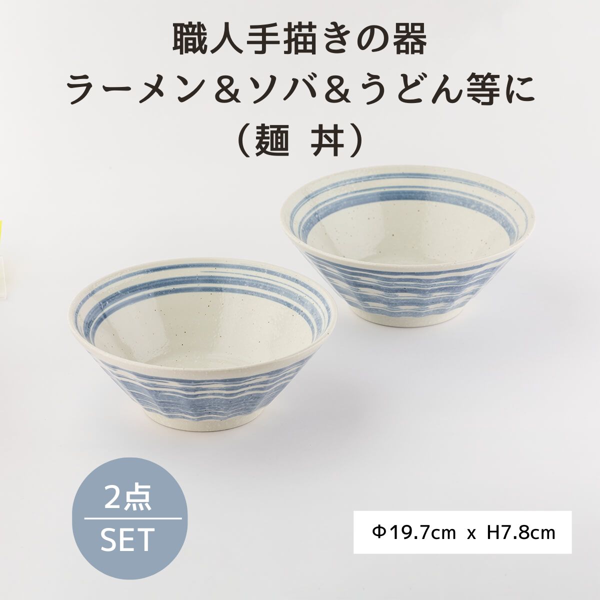 【28%OFF】青刷毛目 しのぎ麺丼 2枚セット