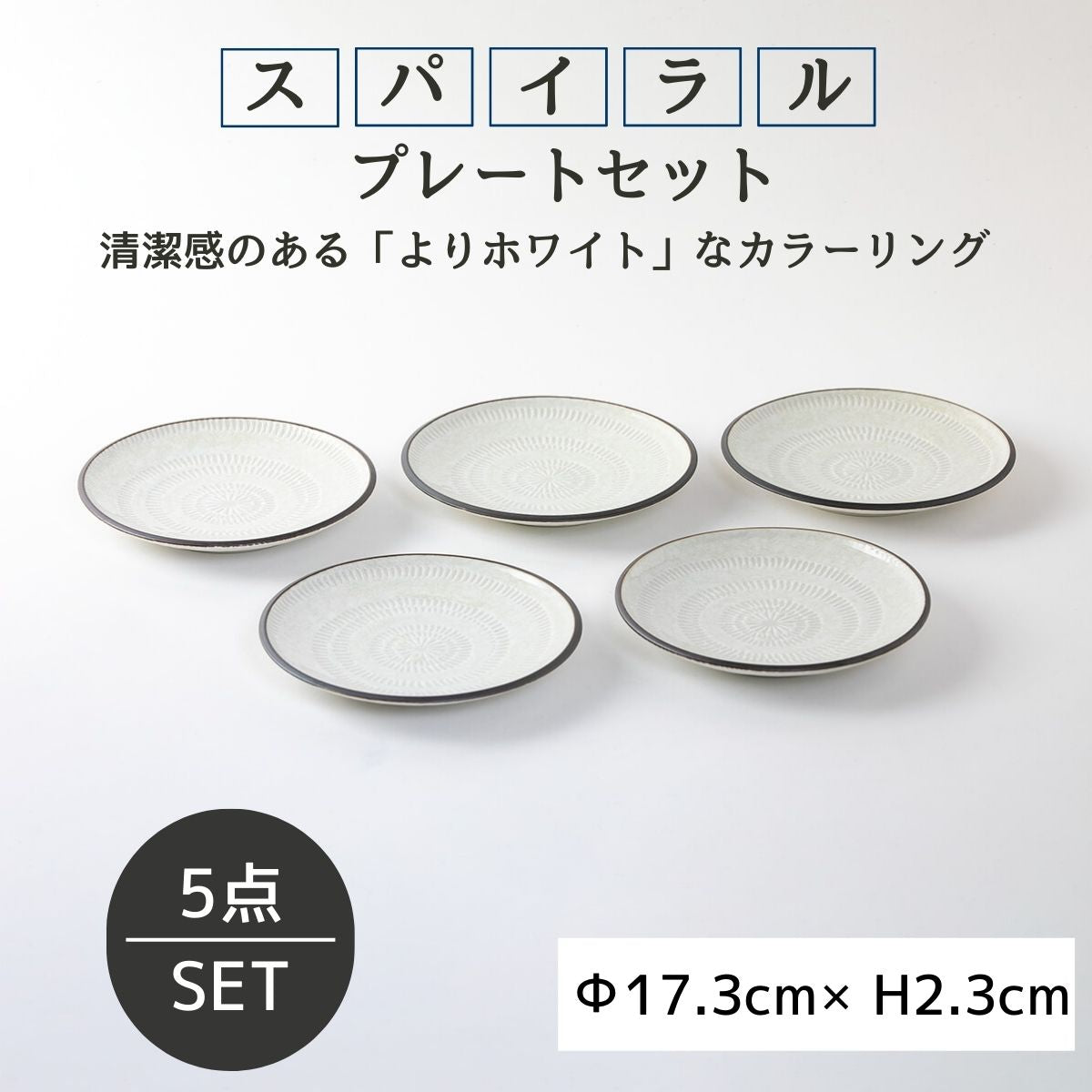 スパイラル 17cmプレートセット