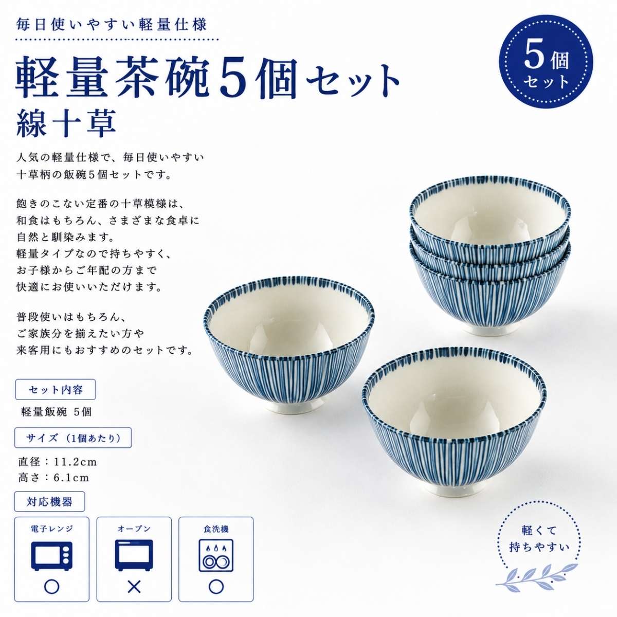 軽量茶碗5個ｾｯﾄ 線十草 – 陶土う庵