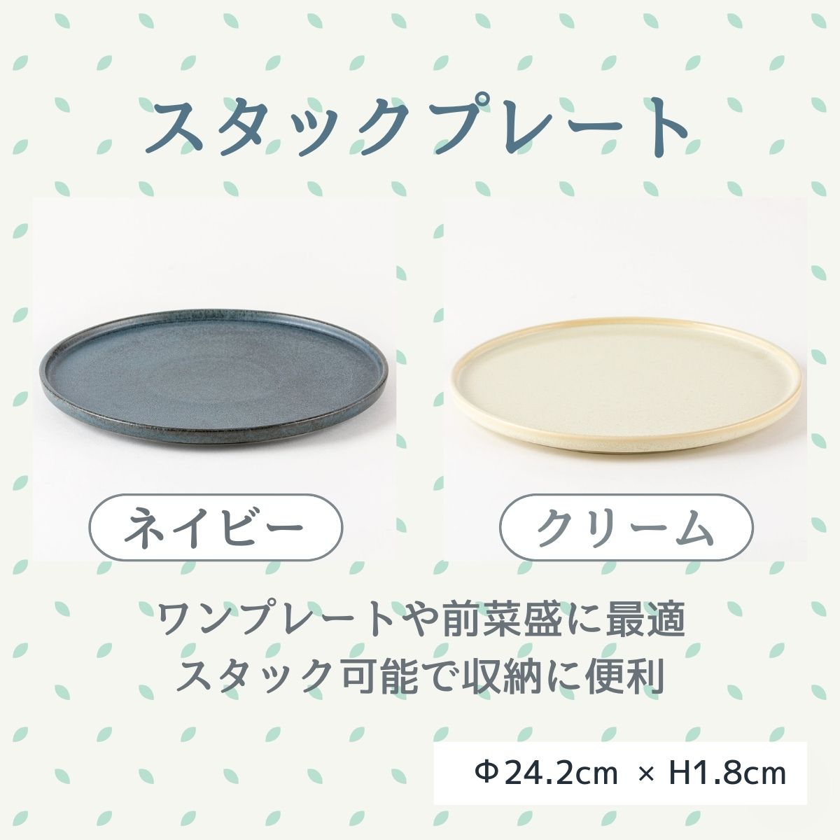 スタックプレート24cm(ネイビー/クリーム)