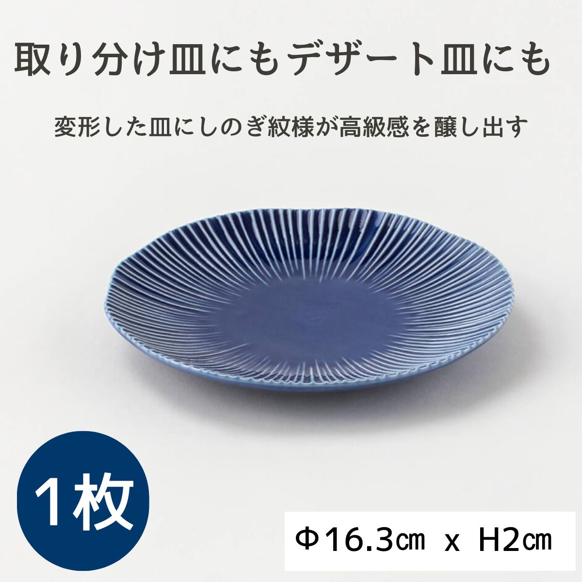 しのぎプレート16㎝ リッチブルー