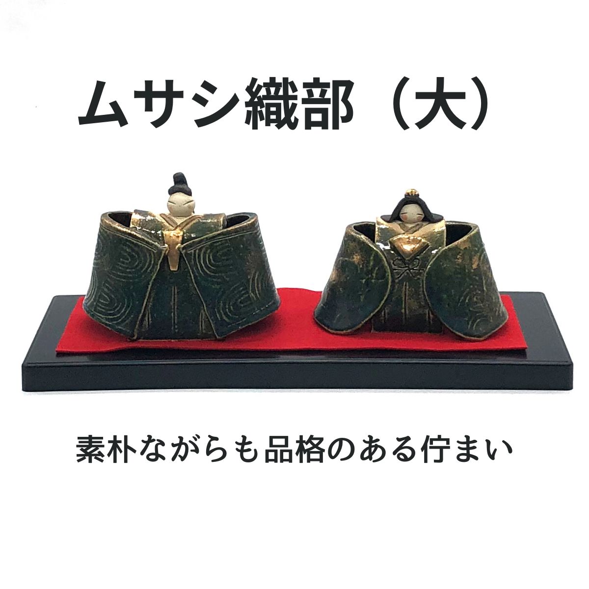 ムサシ織部(大)