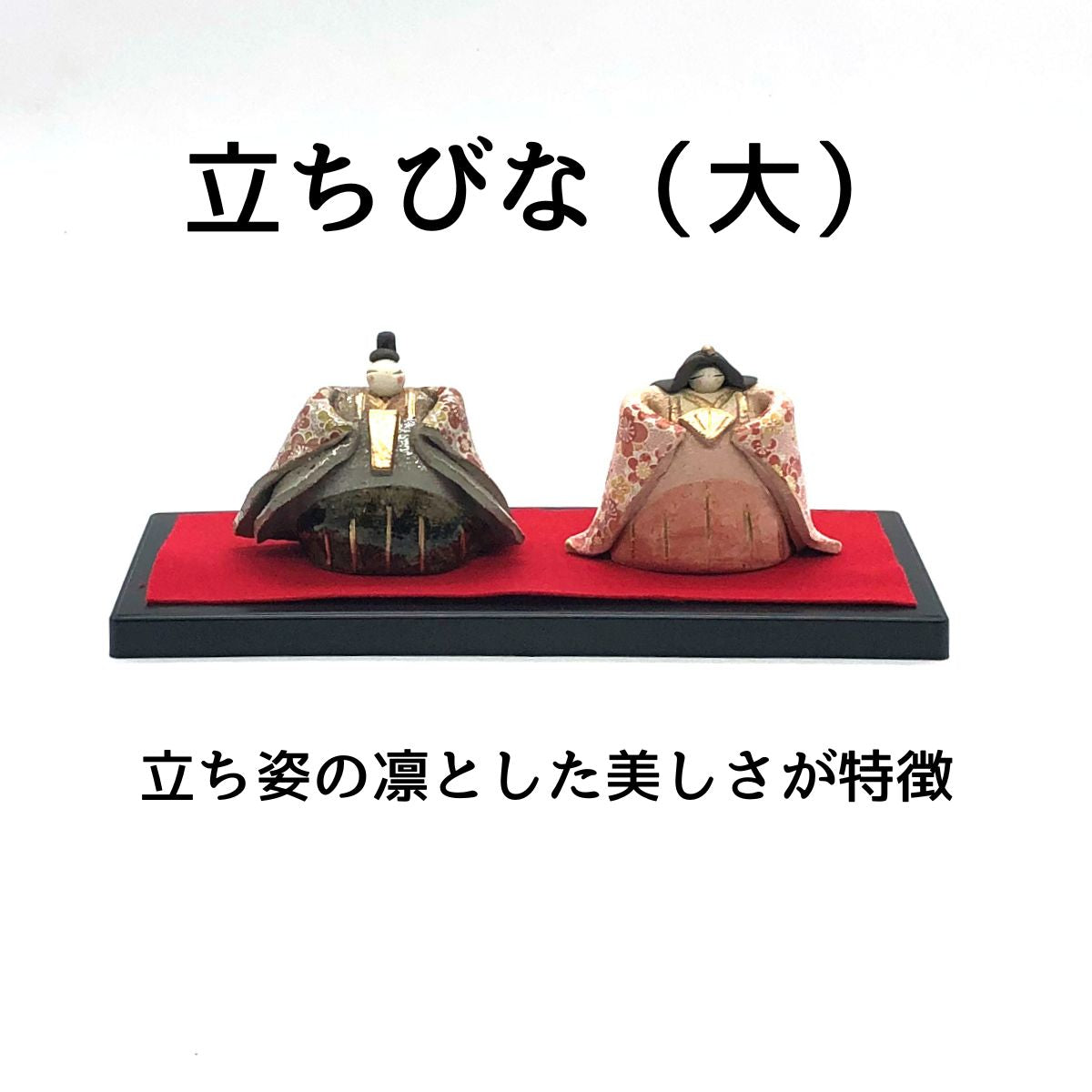 立ちびな(大)