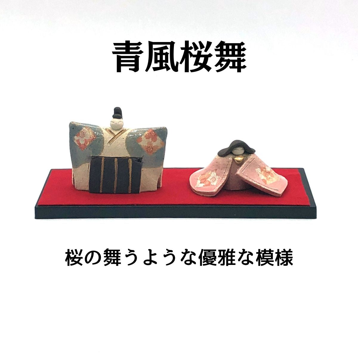 青風桜舞(女座)