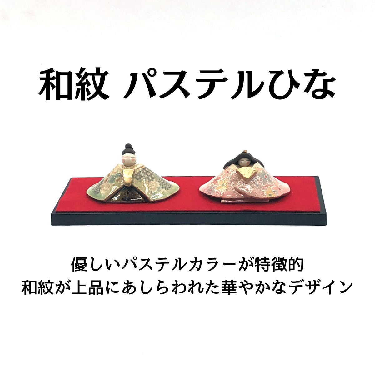 和紋 パステルひな