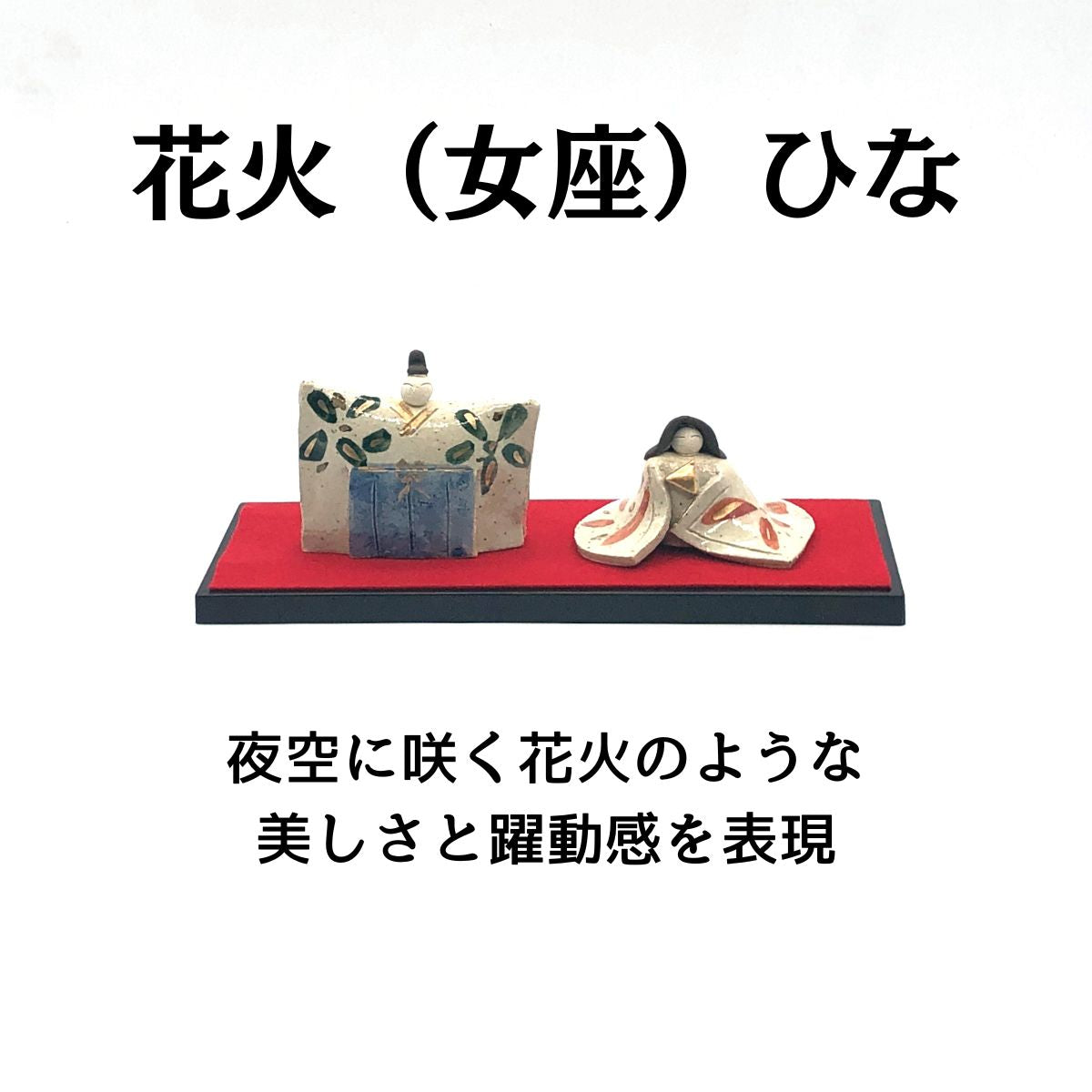 花火(女座)ひな