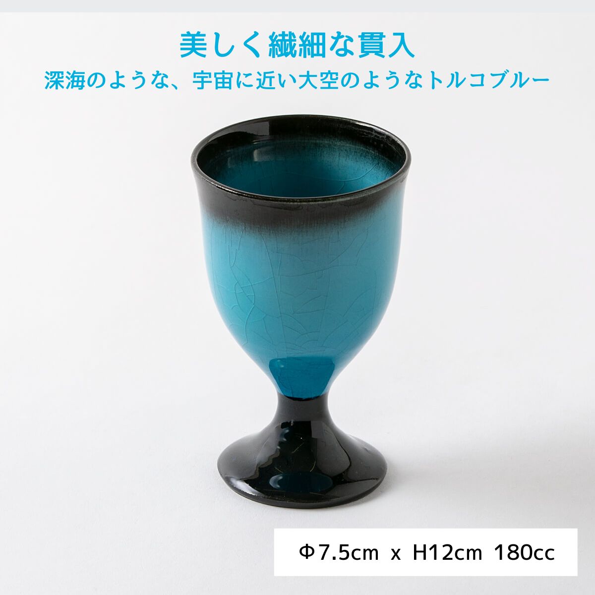 【20%OFF】トルコ貫入 ワインカップ
