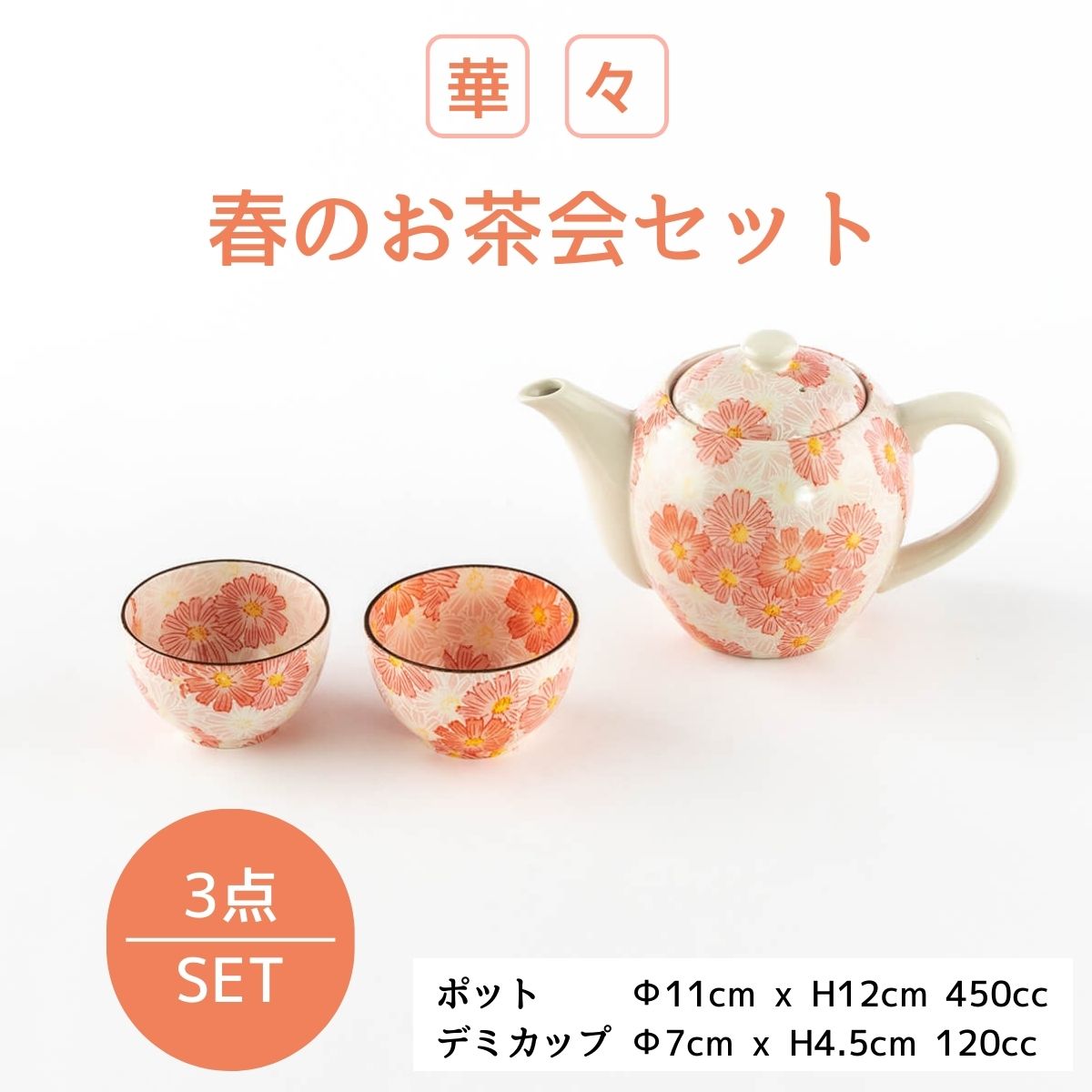 【33%OFF】特価品 華々 春のお茶会セット