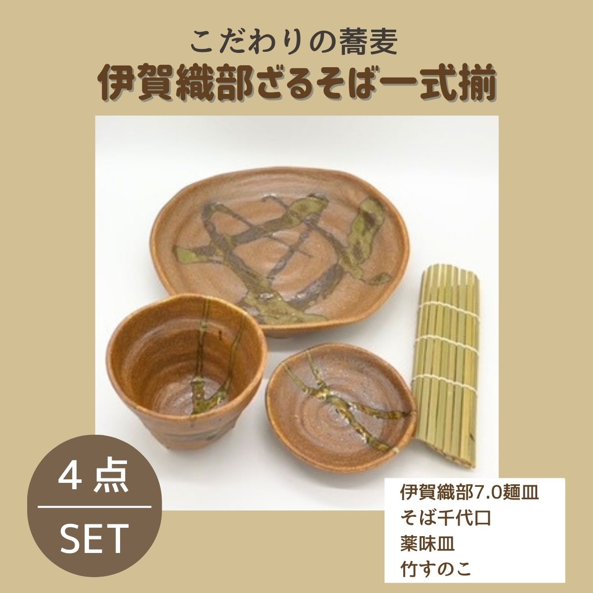 【30%OFF】特価品 伊賀織部ざるそば一式揃