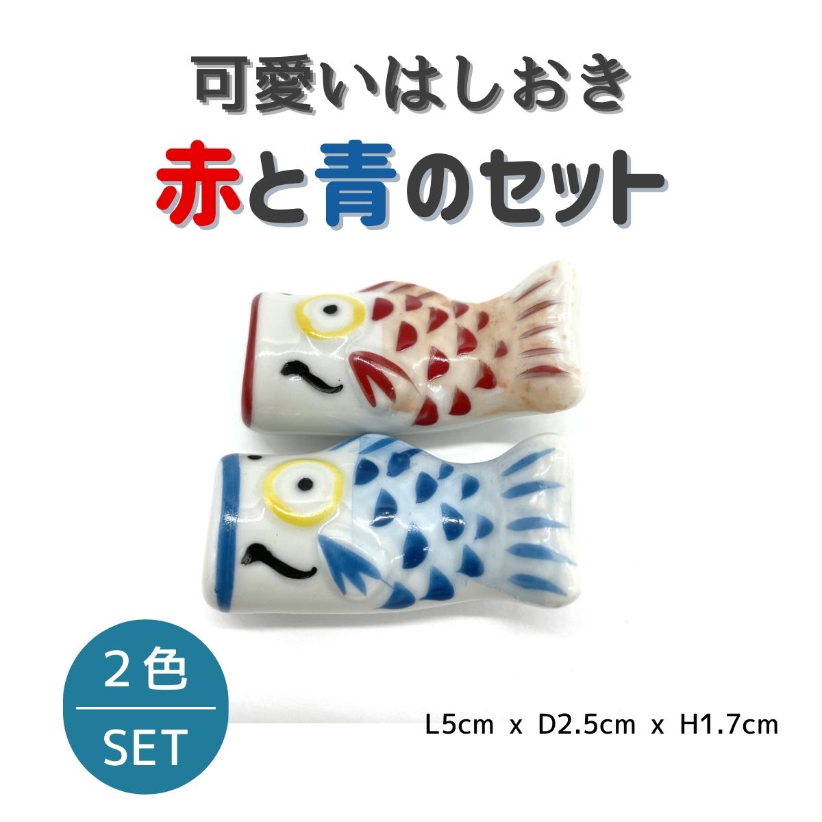 【30%OFF】特価品 こいのぼり はしおき 赤青セット