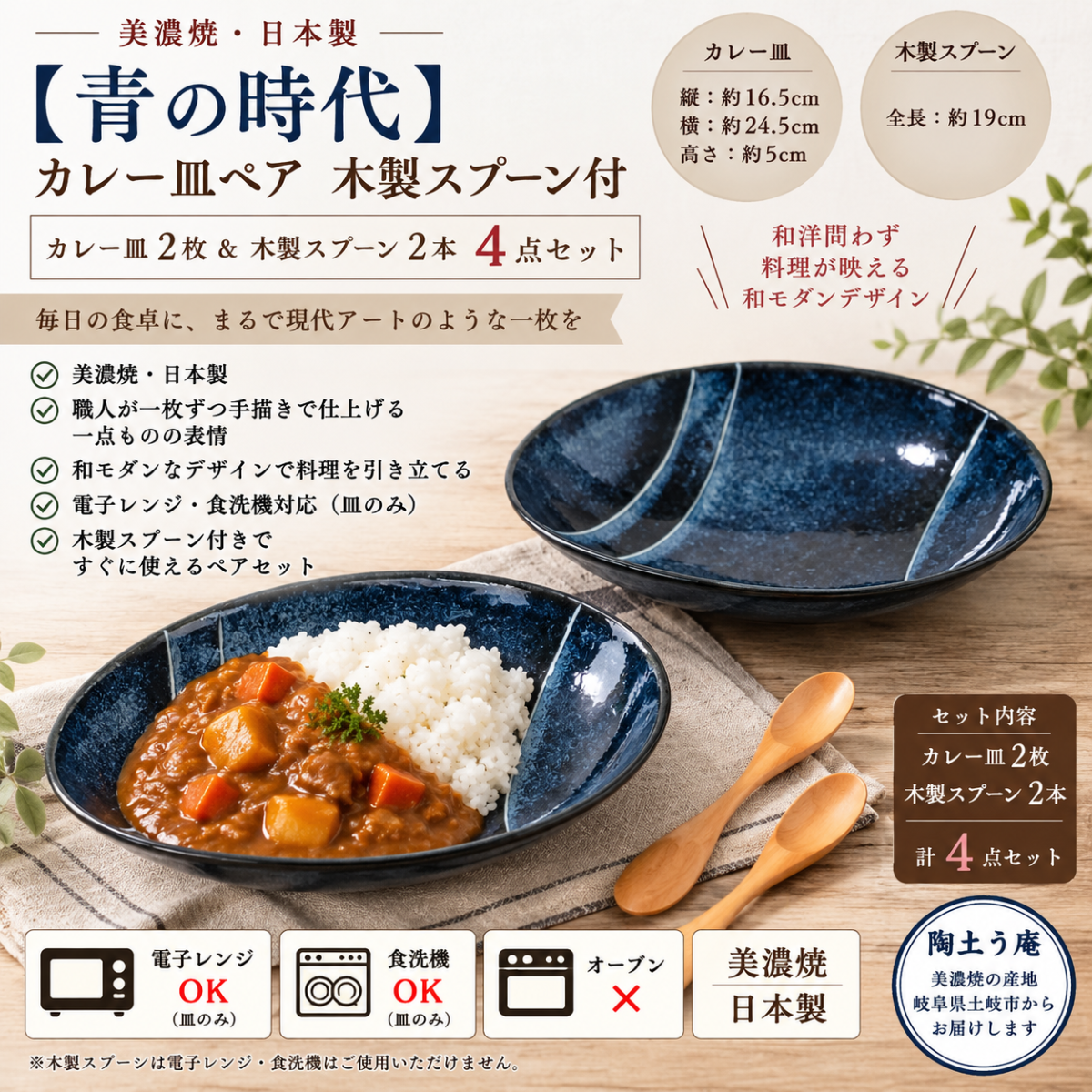 美濃焼 【青の時代】カレー皿ペア 木製スプーン付き4点セット｜和