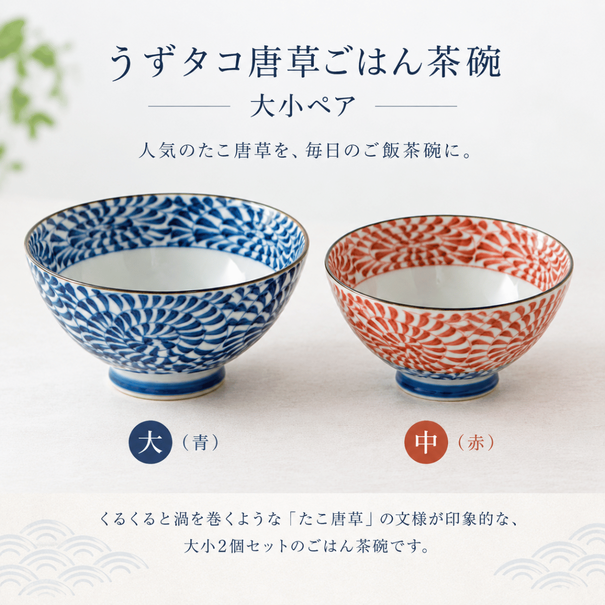 うずタコ唐草ごはん茶碗 大小ペア｜青・赤の和柄ご飯茶碗｜陶土う庵