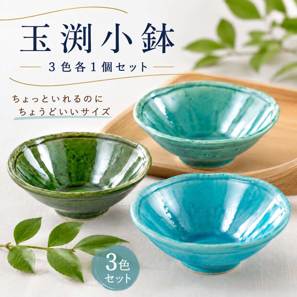 美濃焼 玉渕小鉢 3色セット｜トルコブルー・マットブルー・織部 小鉢