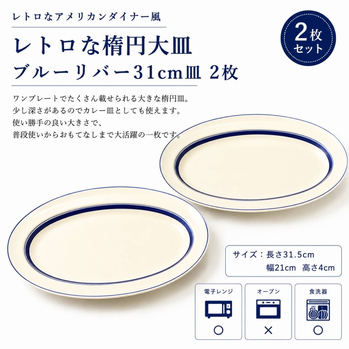 レトロな楕円大皿 ブルーリバー31cm皿 2枚 – 陶土う庵