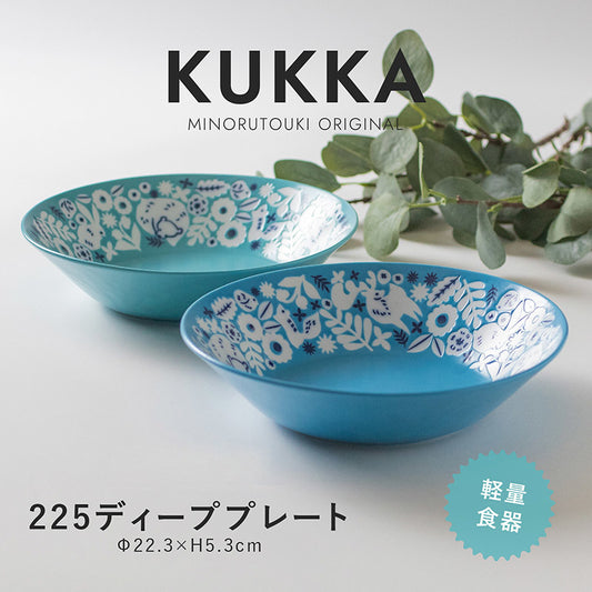 【KUKKA(クッカ)】225ディーププレート