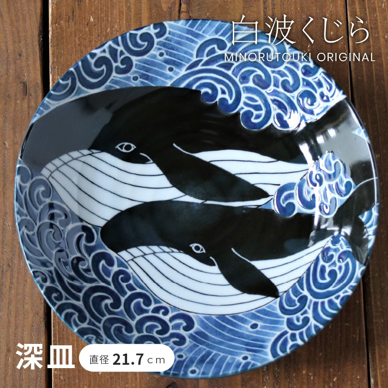 【白波くじら】70深皿
