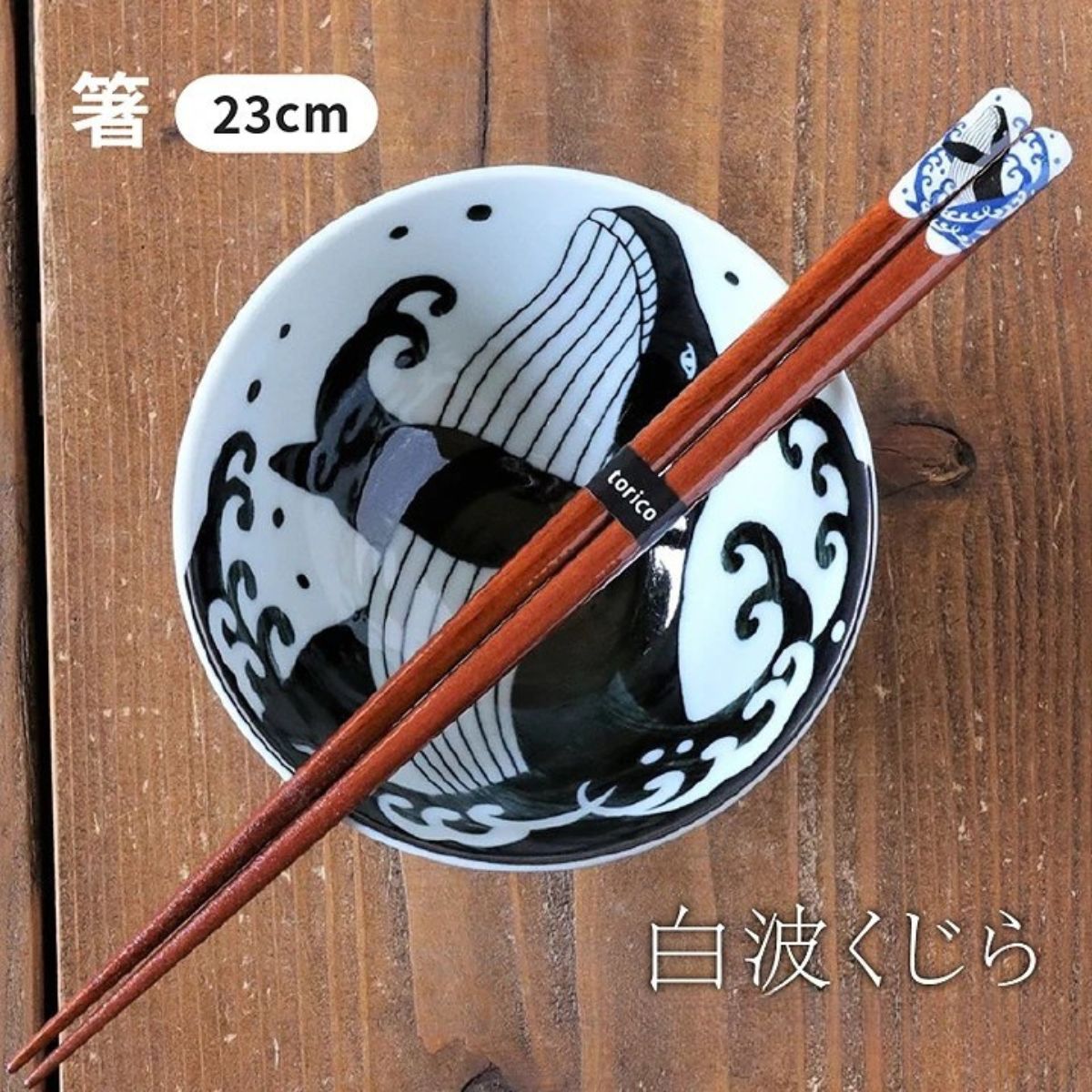 【白波くじら】箸(23.0cm)天然木