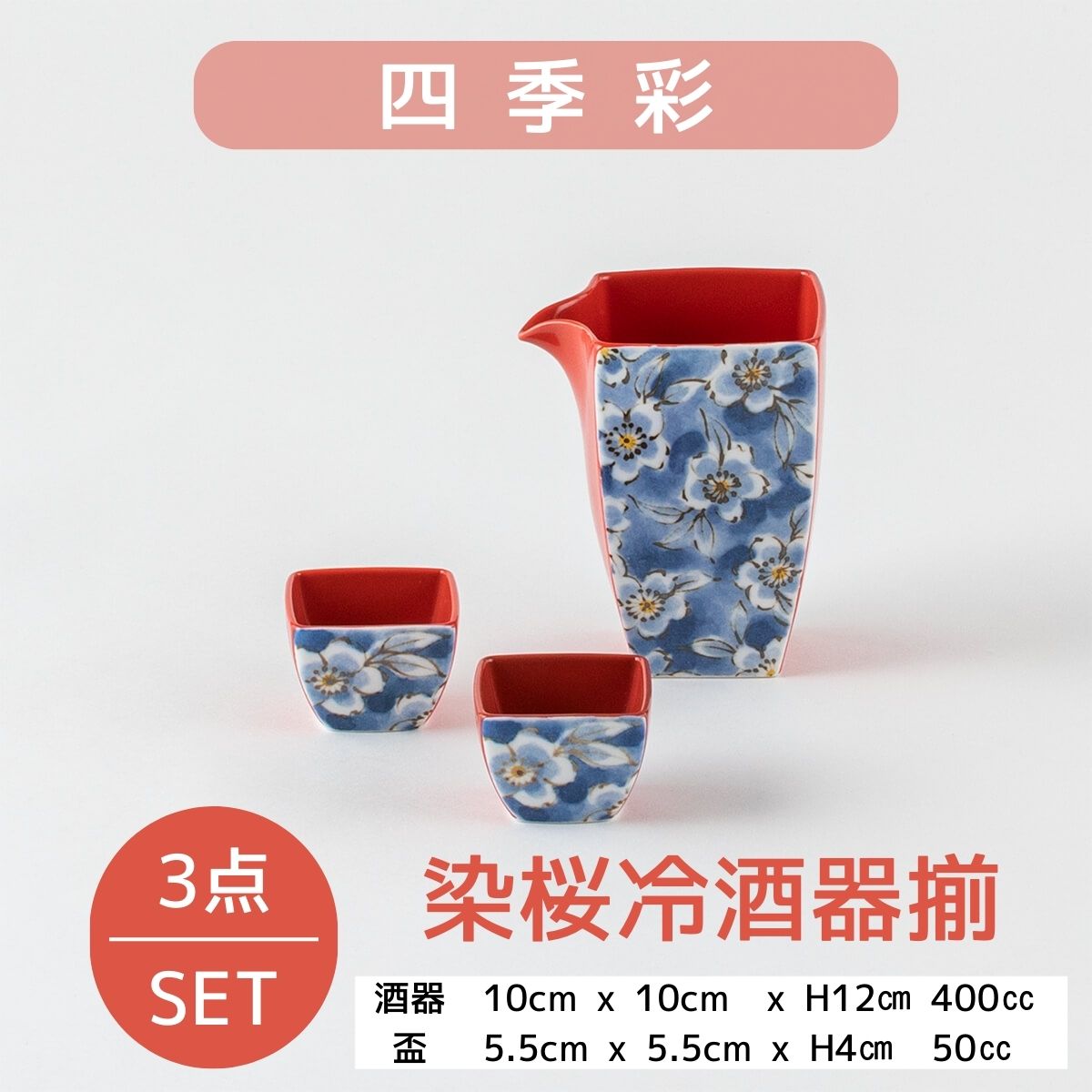 四季彩 染桜冷酒器揃