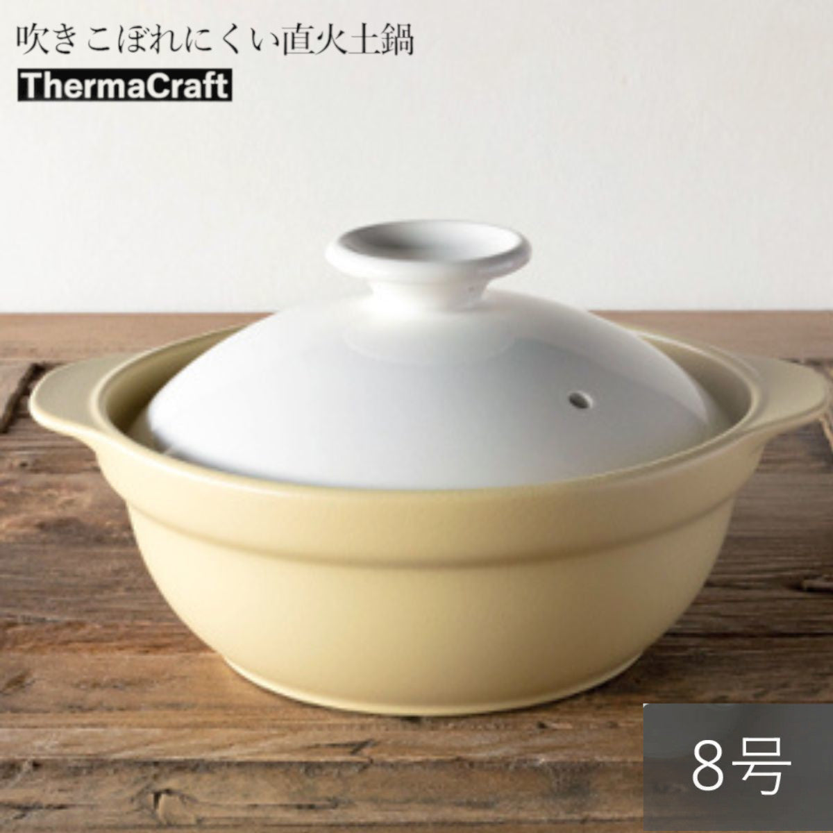 吹きこぼれにくい直火土鍋 8号 クリーム