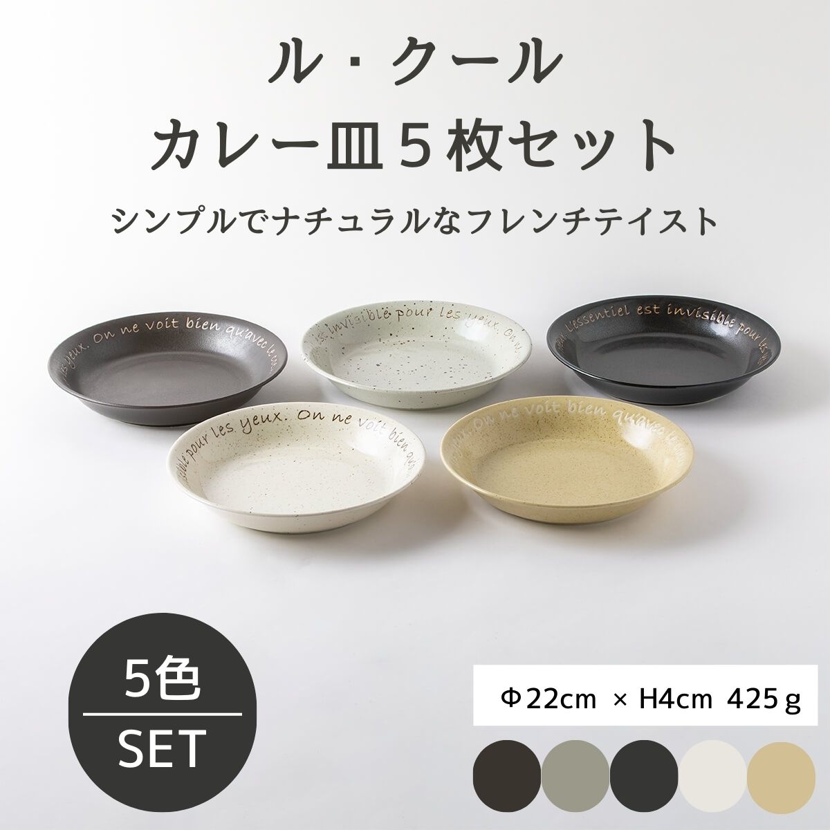 ル・クール カレー皿５枚セット – 陶土う庵