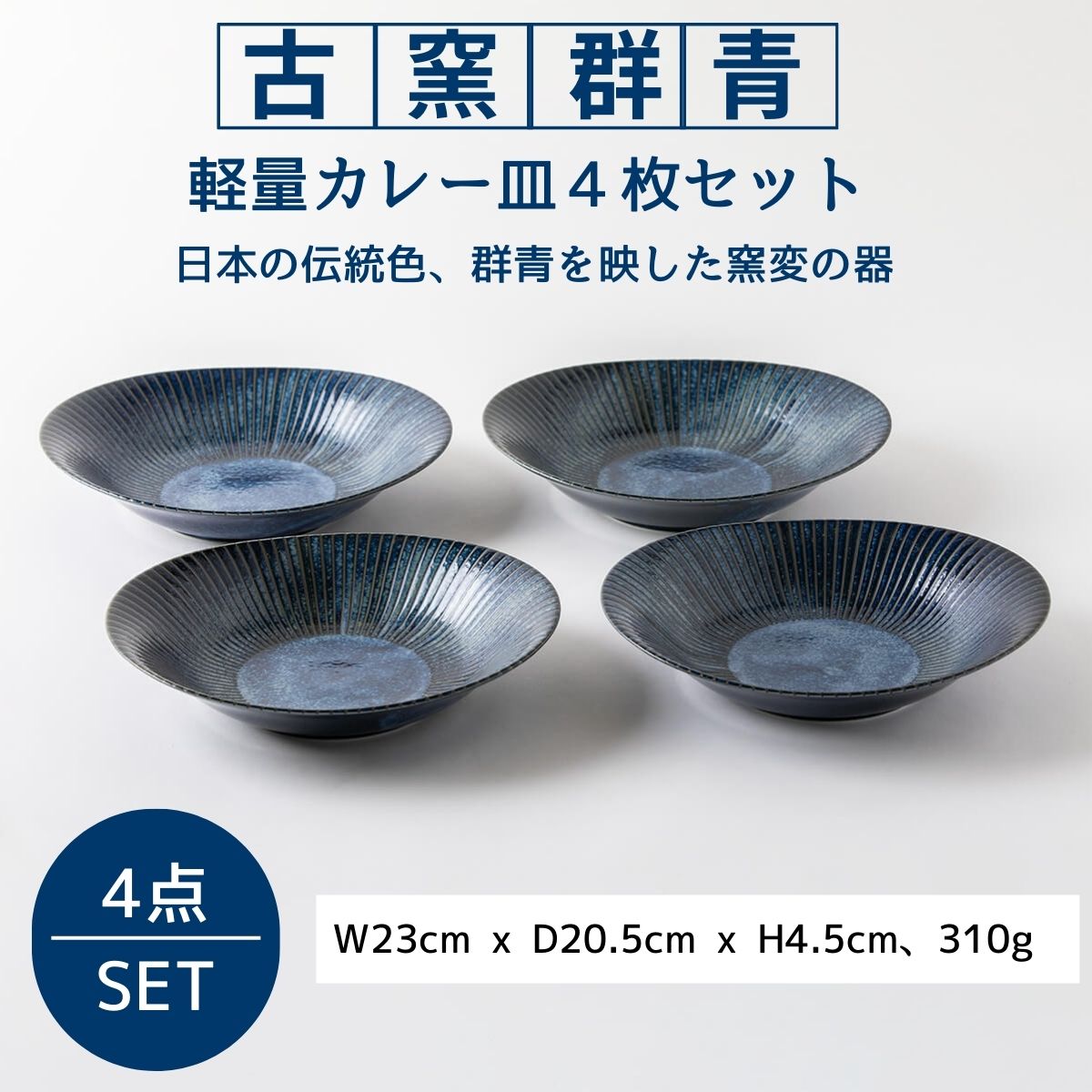 古窯群青 軽量カレー皿4枚セット