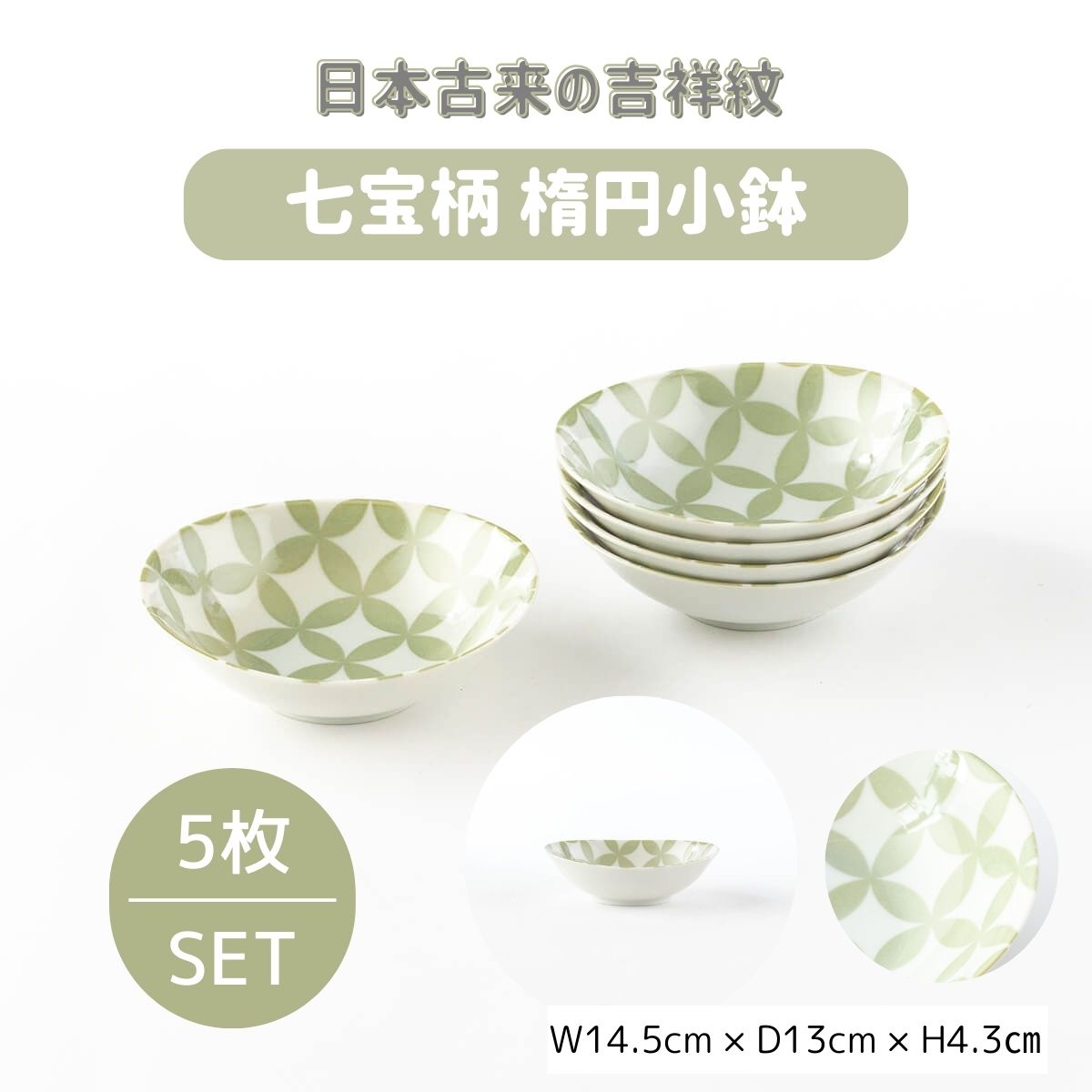 【55%OFF】特価品 日本古来の吉祥紋 七宝柄の楕円小鉢