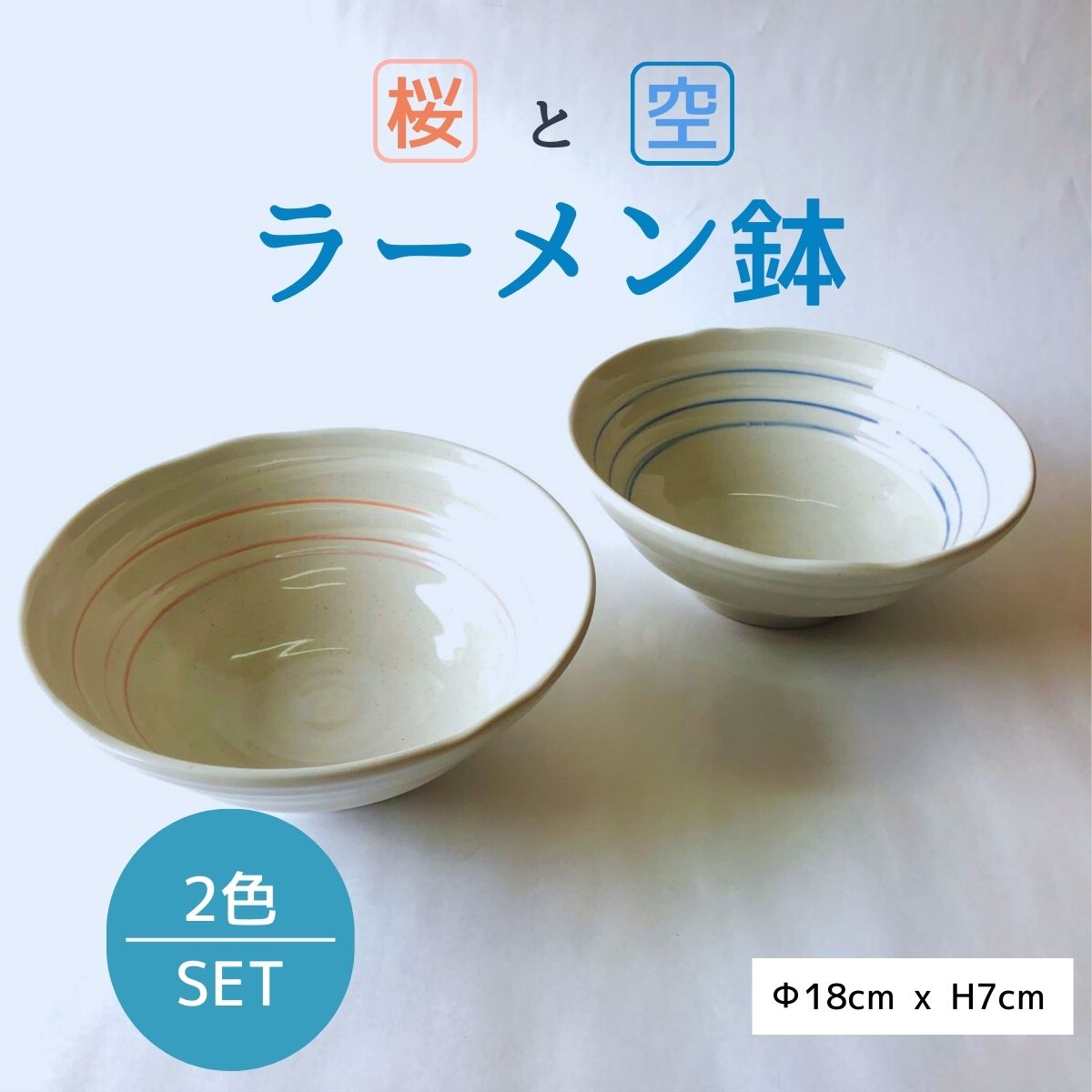 【40%OFF】特価品 桜と空 ラーメン鉢ペア