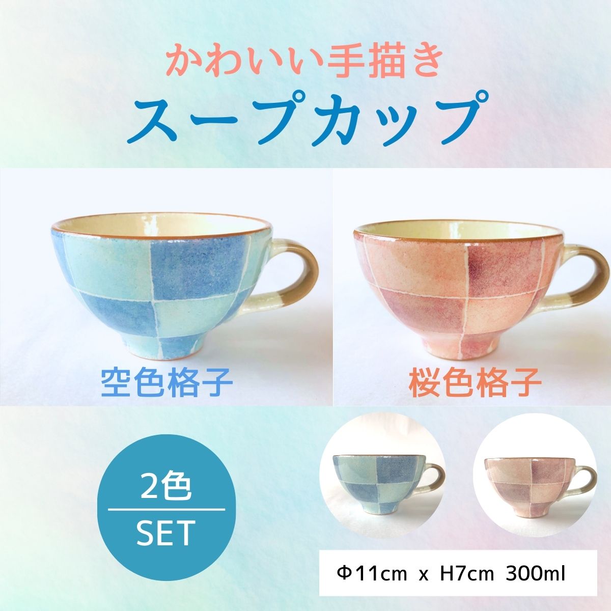 【33%OFF】特価品 かわいい手描きスープカップペア