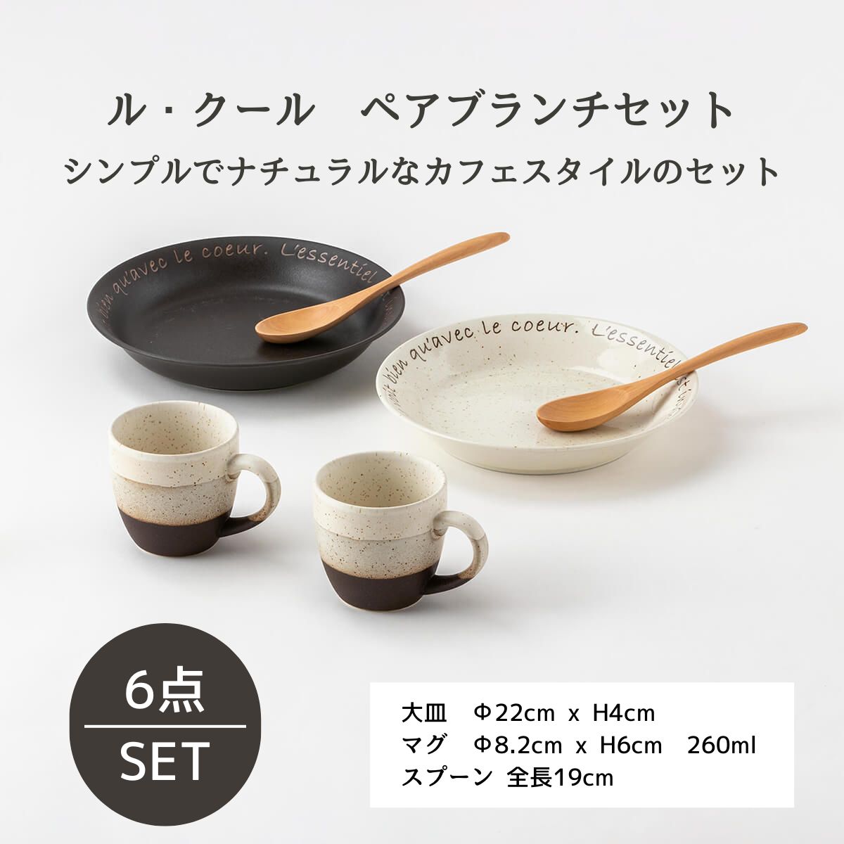 【ギフトにオススメ】ル・クール ペアブランチセット