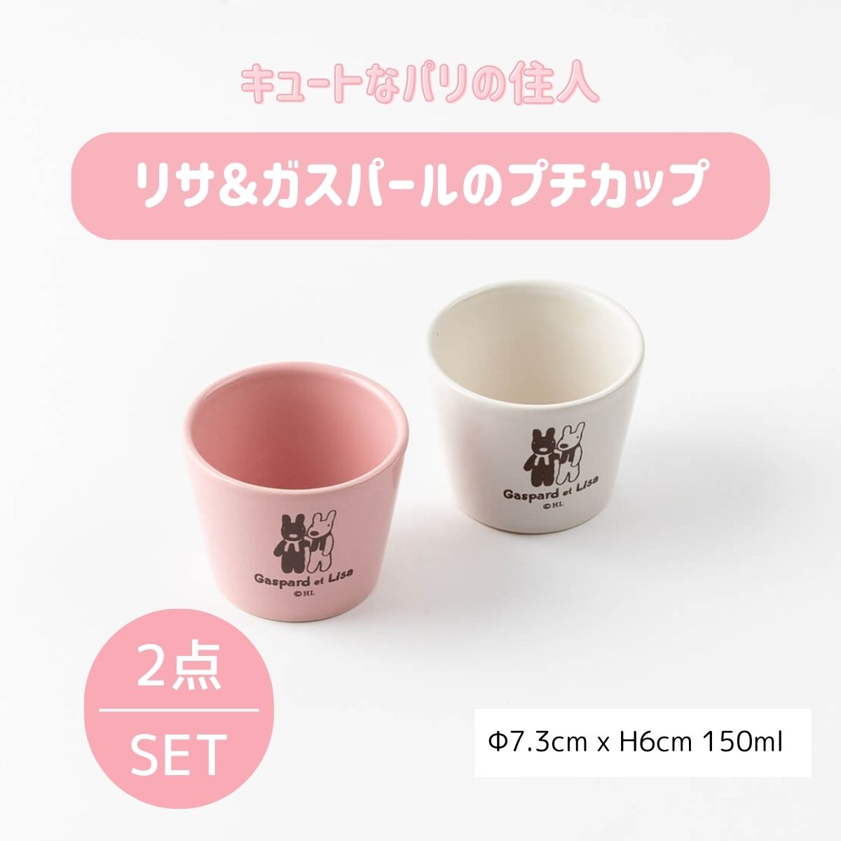 【22%OFF】特価品 リサ&ガスパール プチカップペア