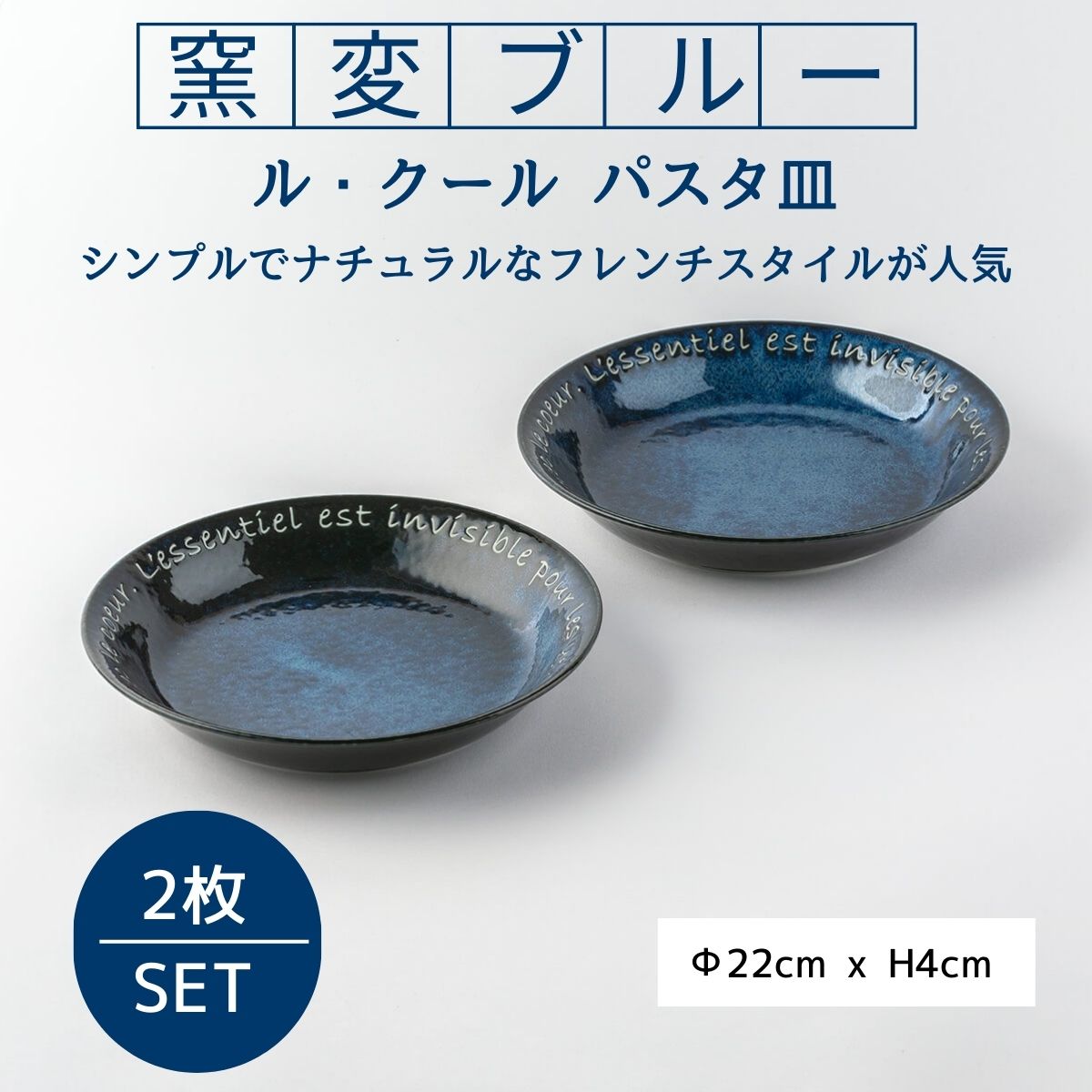 ル・クール 窯変ブルー パスタ皿ペアセット