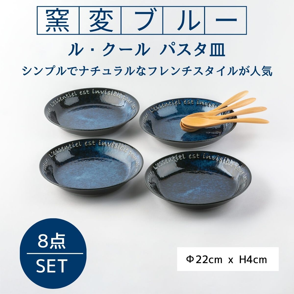 ル・クール 窯変ブルーパスタ皿 木製スプーン付8点セット