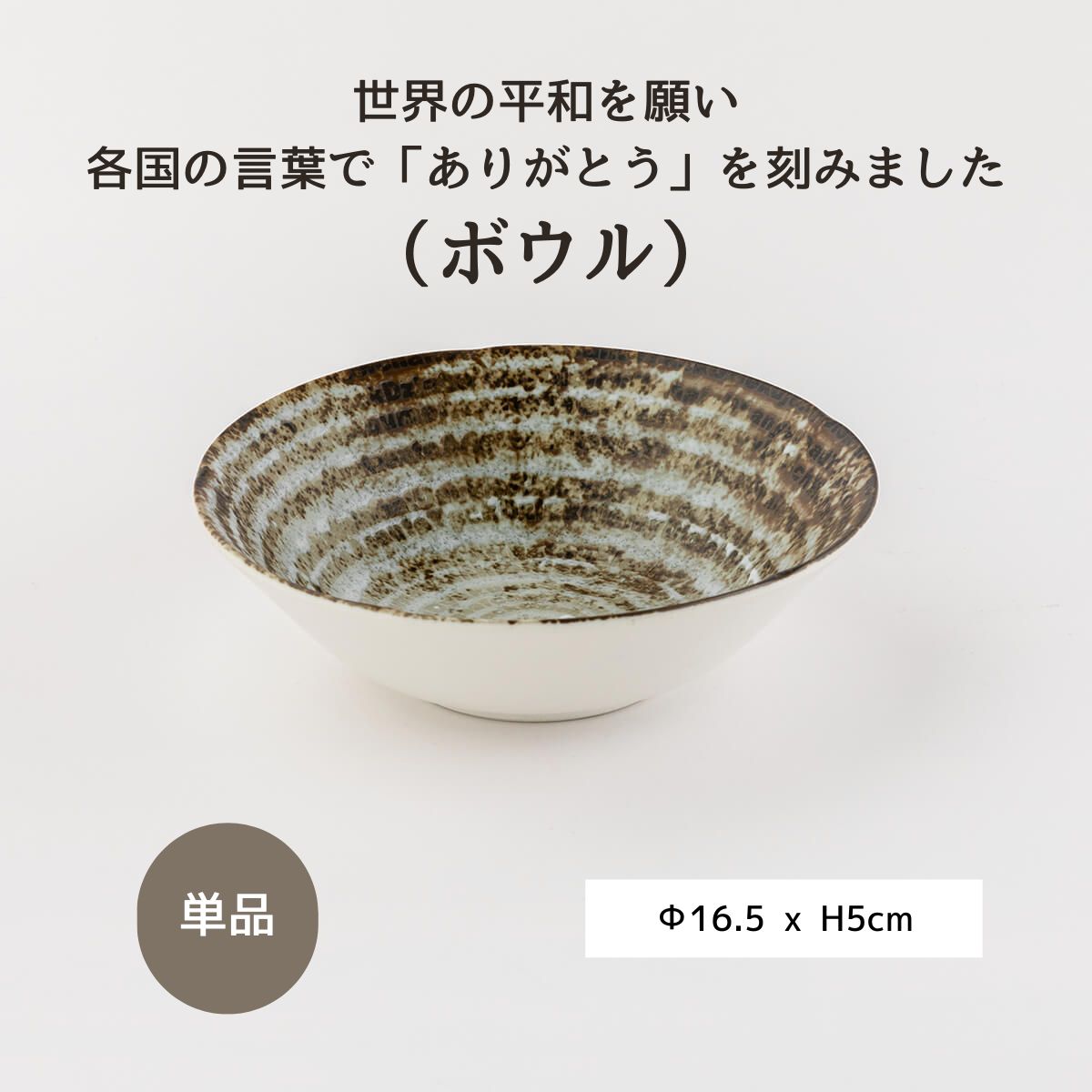 世界のありがとうに包まれたボウル