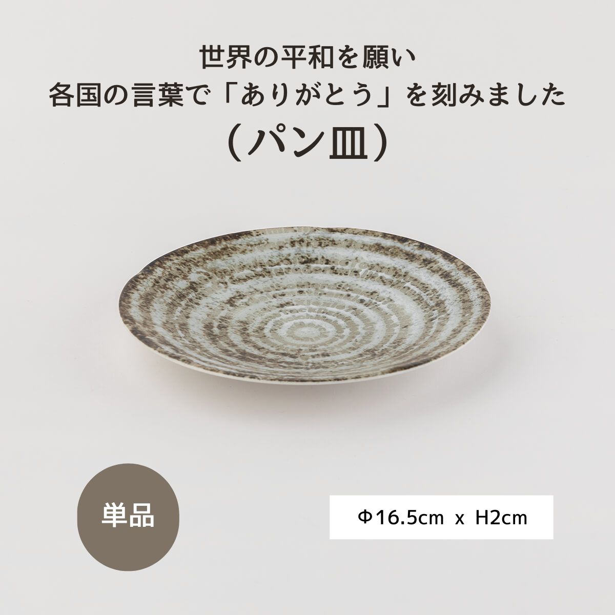 世界のありがとうに包まれたパン皿