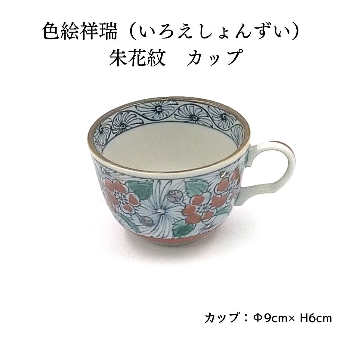 【69%OFF】色絵祥瑞 (いろえしょんずい)朱花紋 カップ