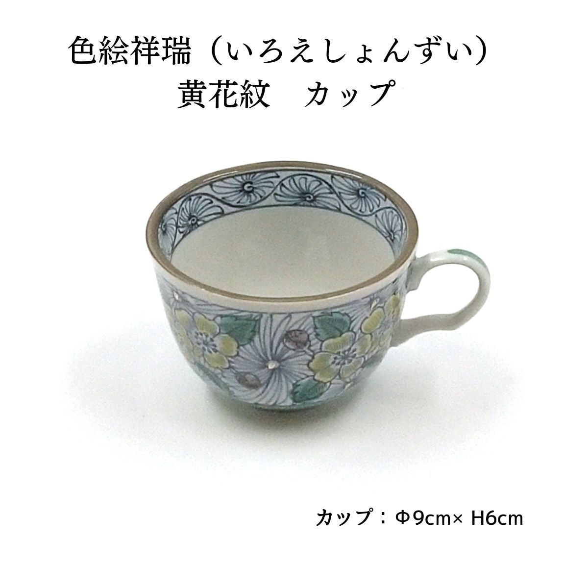 【69%OFF】色絵祥瑞 (いろえしょんずい)黄花紋 カップ