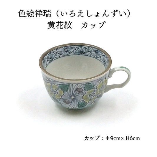 【69%OFF】色絵祥瑞 (いろえしょんずい)黄花紋 カップ