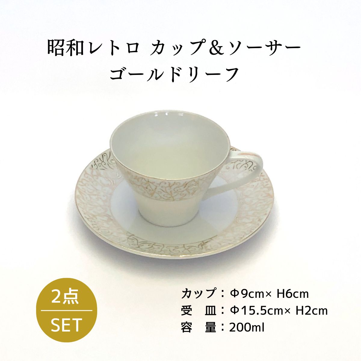昭和レトロ カップ&ソーサー ゴールドリーフ