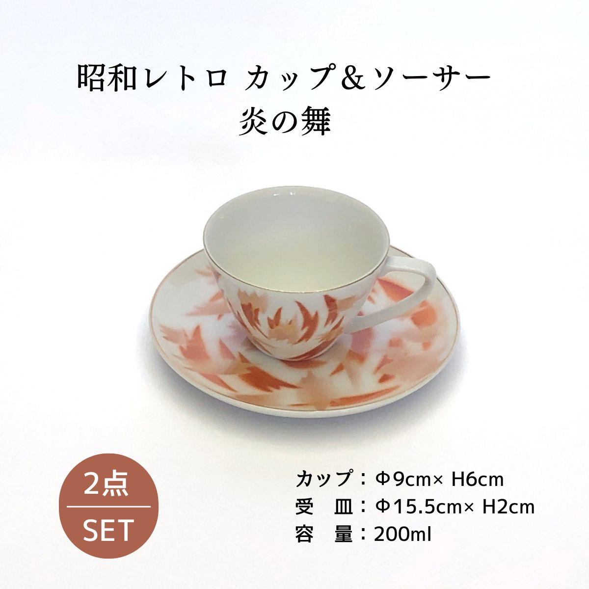 昭和レトロ カップ&ソーサー 炎の舞