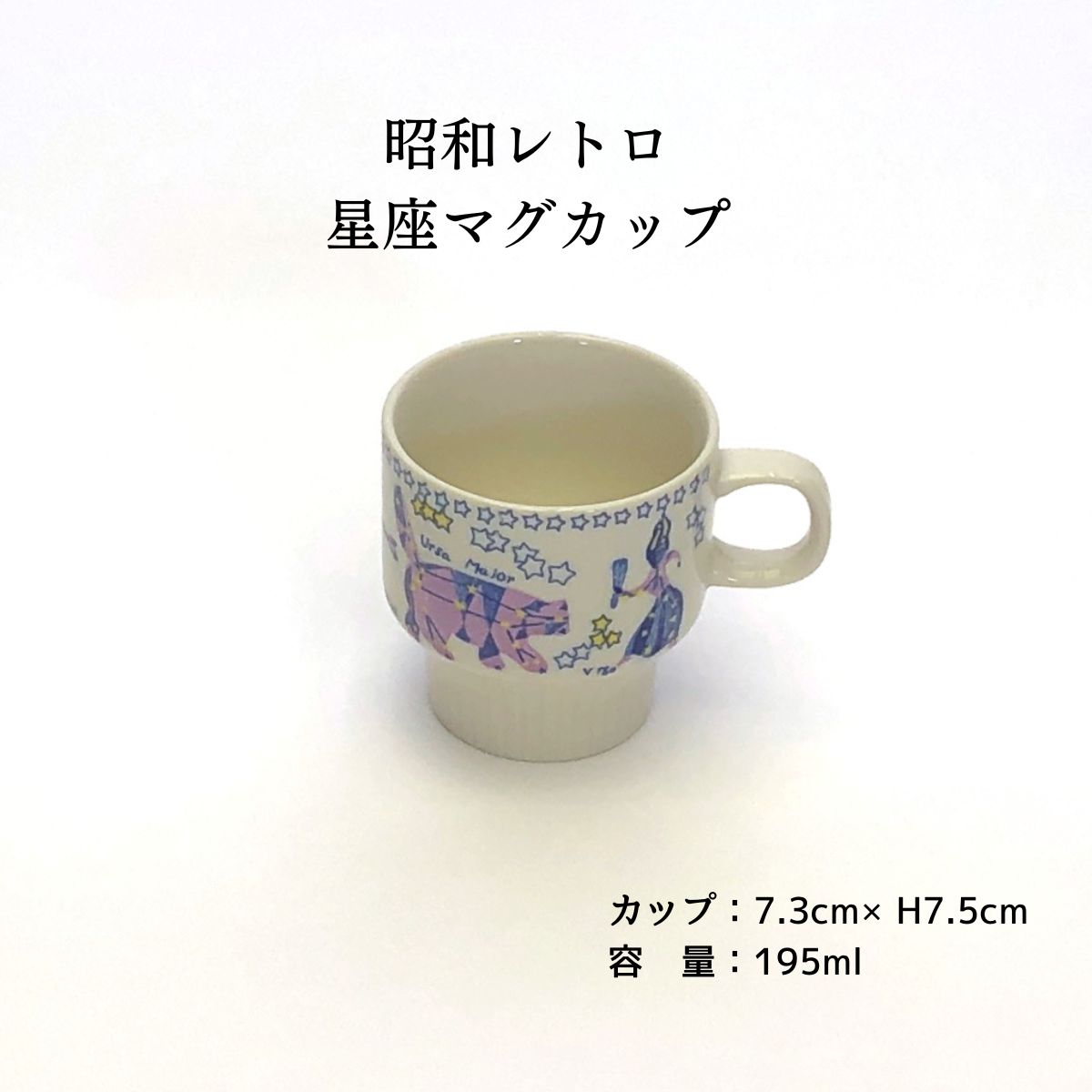 昭和レトロ 星座マグカップ
