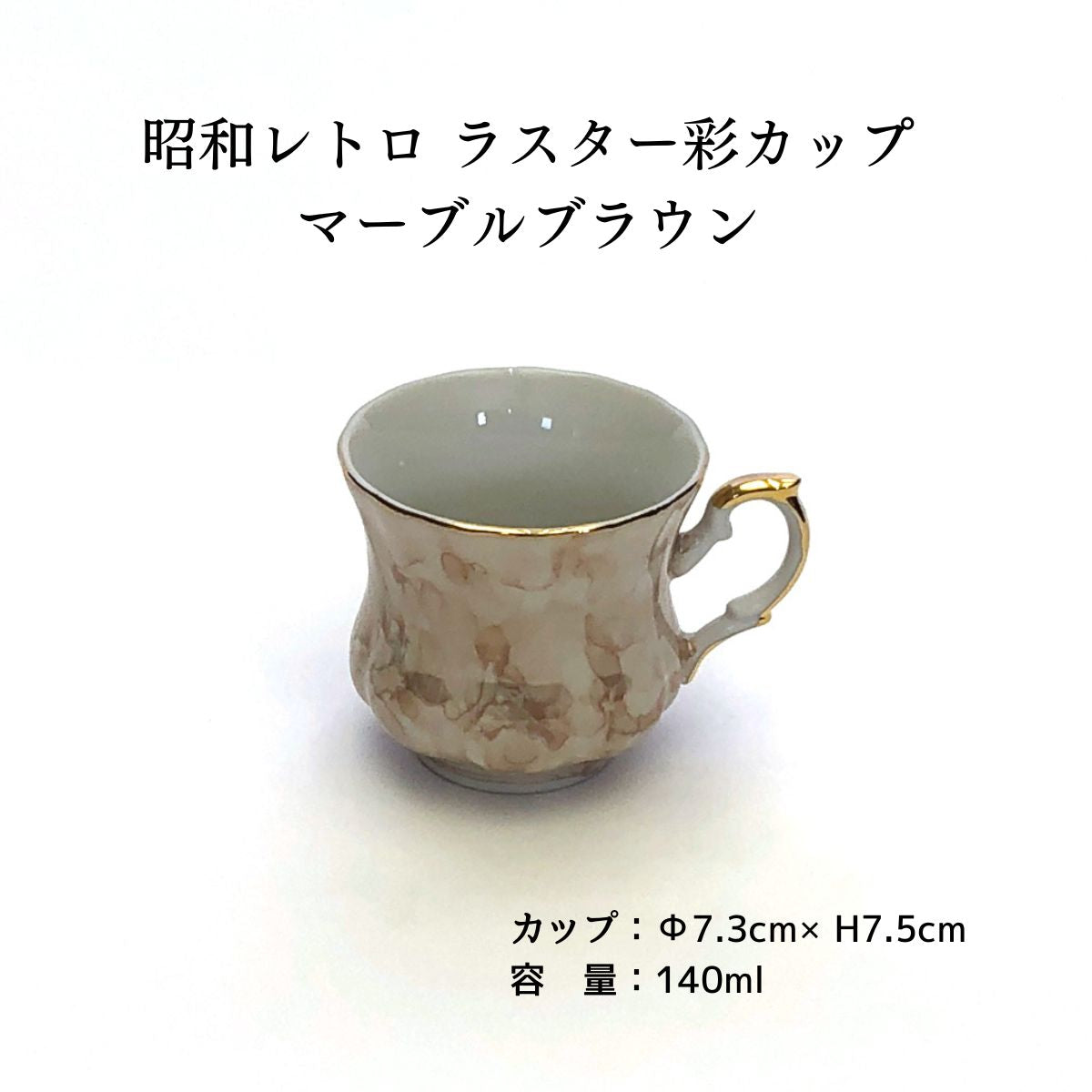 昭和レトロ ラスター彩カップ マーブルブラウン