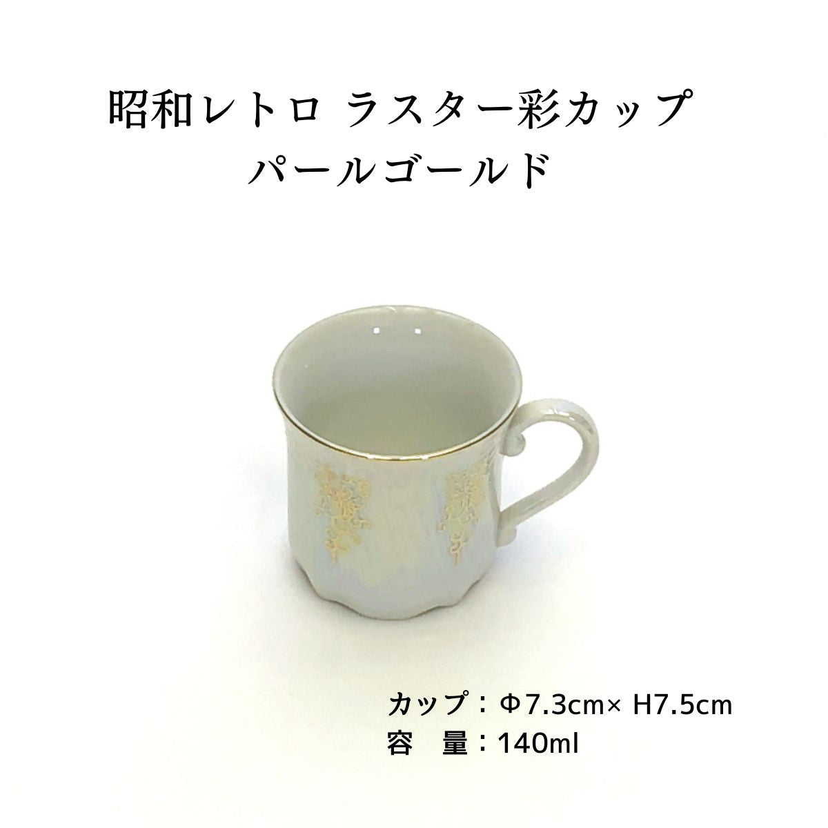 昭和レトロ ラスター彩カップ パールゴールド
