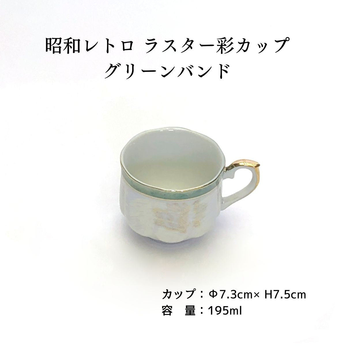 昭和レトロ ラスター彩カップ グリーンバンド