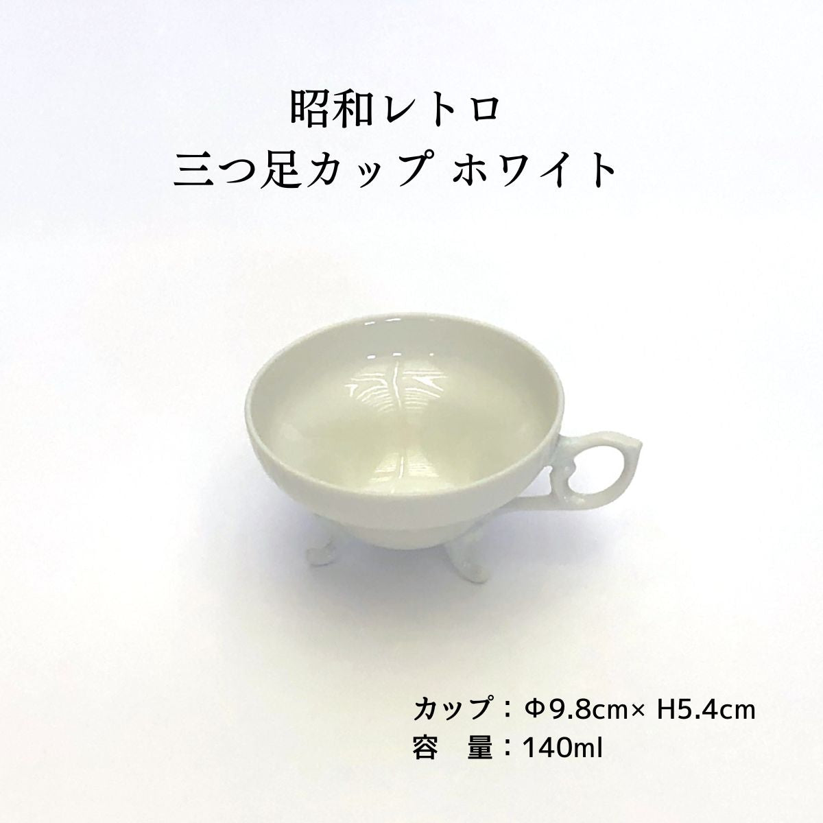 昭和レトロ 三つ足カップ ホワイト