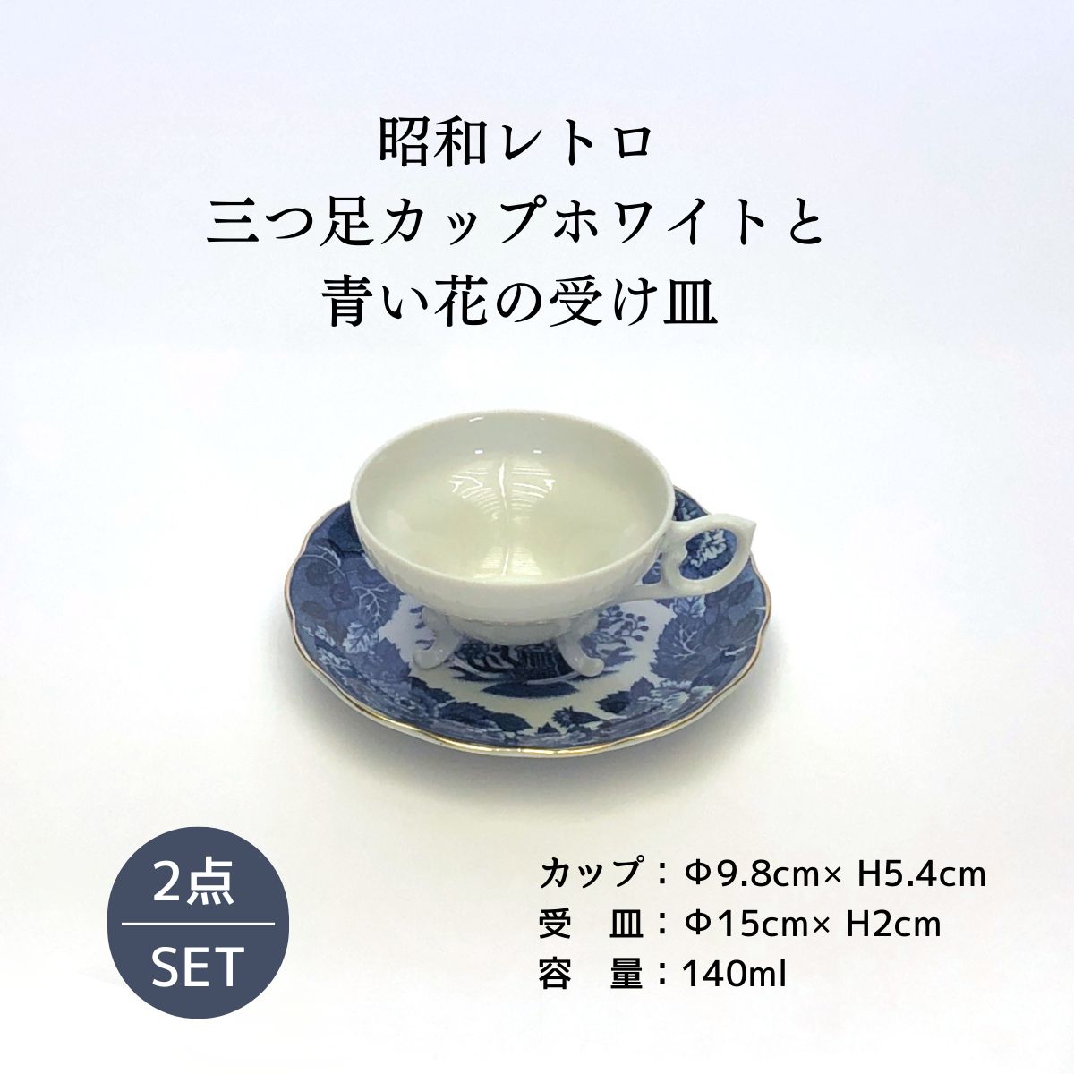 昭和レトロ 三つ足カップホワイトと青い花の受け皿