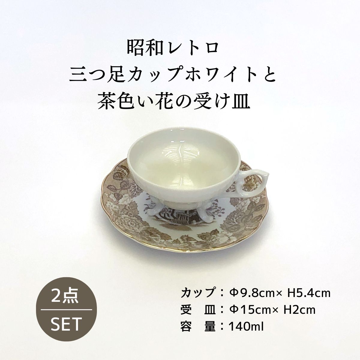 昭和レトロ 三つ足カップホワイトと茶色い花の受け皿