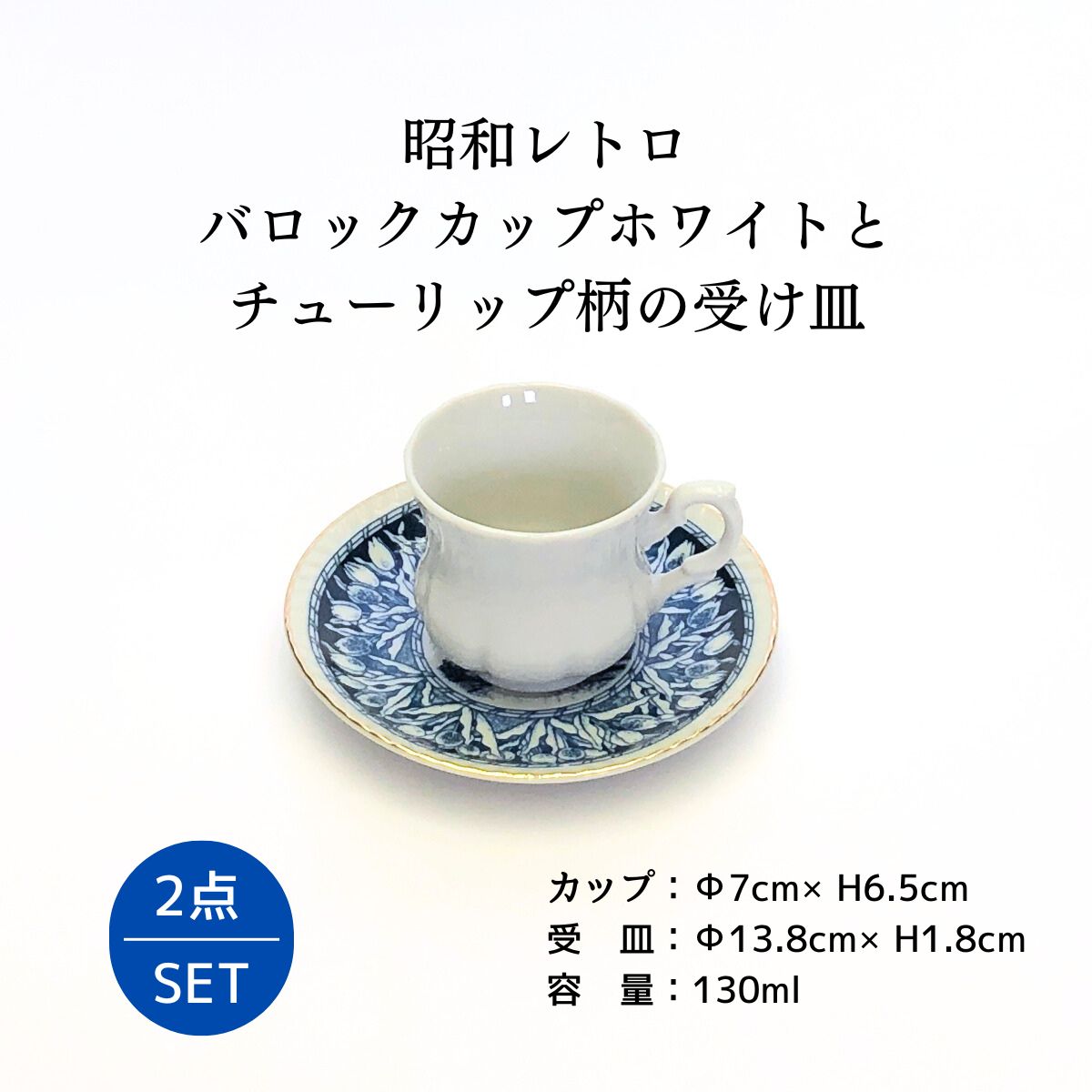昭和レトロ バロックカップホワイトとチューリップ柄の受け皿