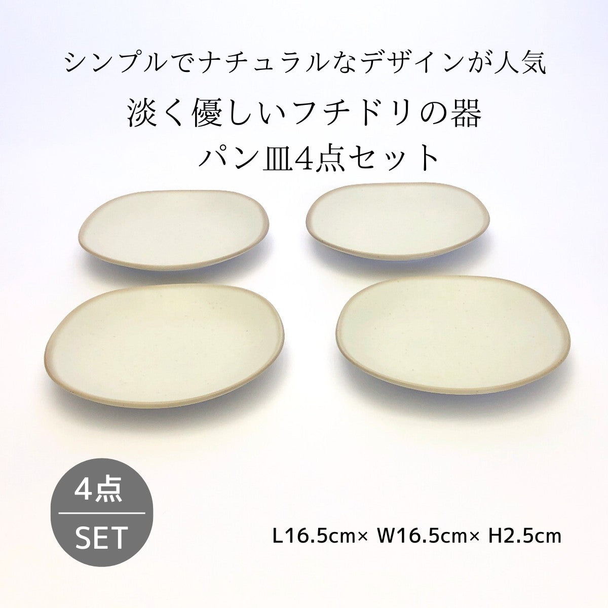 淡く優しいフチドリの器 パン皿4点セット