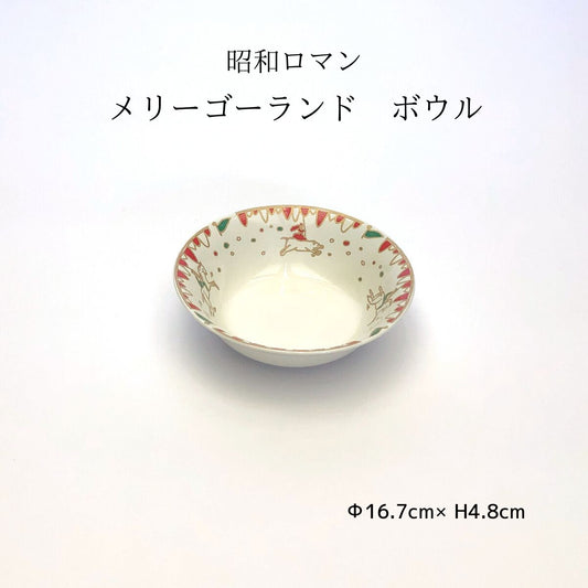 【54%OFF】昭和ロマン メリーゴーランド ボウル
