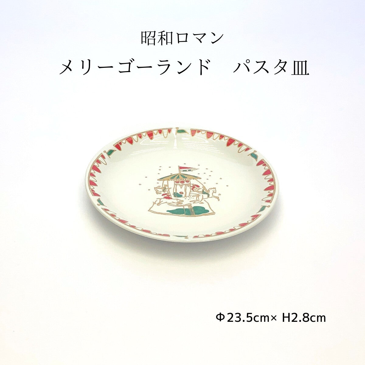 昭和ロマン メリーゴーランド パスタ皿